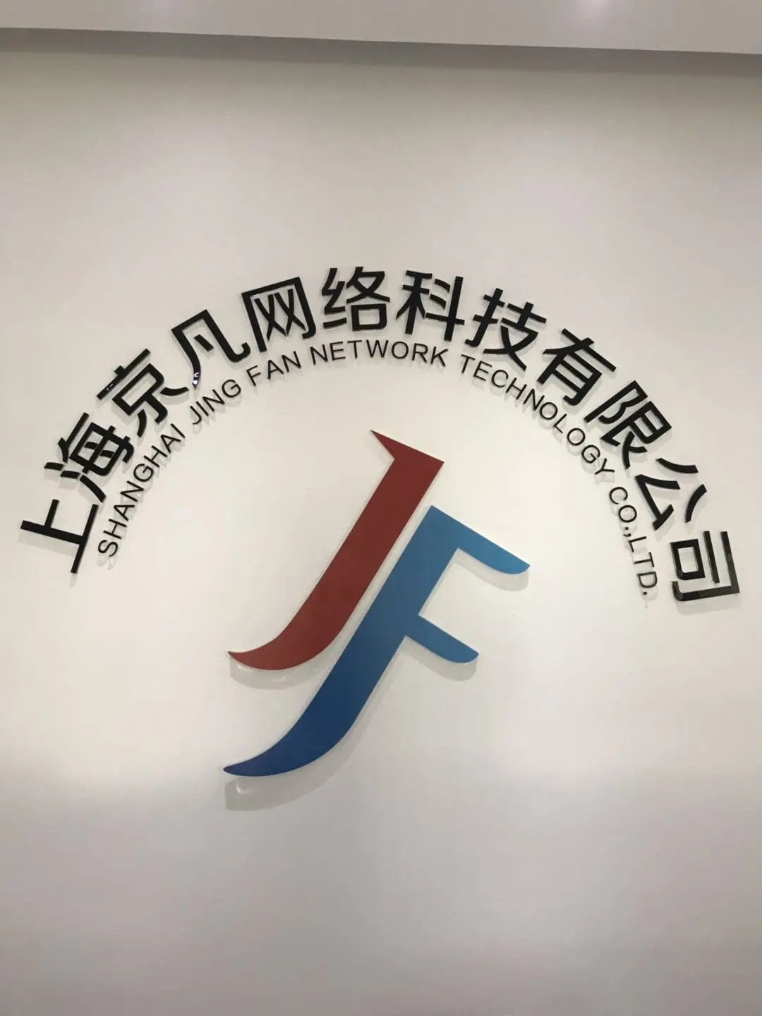 上海京凡網絡科技 賦能數字化轉型的網絡服務供應商